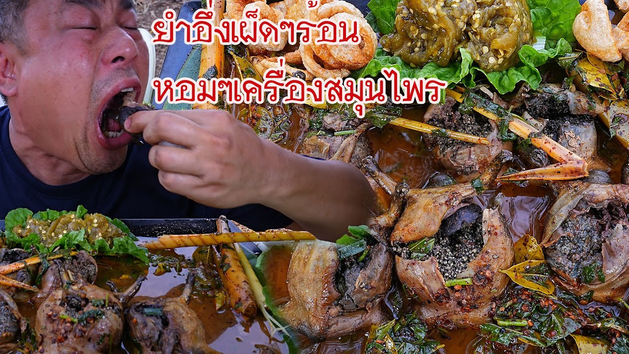 ยำอึ่งเผาอึ่งไข่ 1กิโล กระดูกกรอบขนาดครับ-16-04-2024-