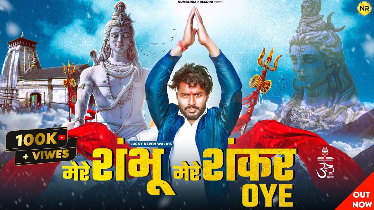 Mere Shambhu Mere Shankar Oye Official Video  Bhola Baba Song