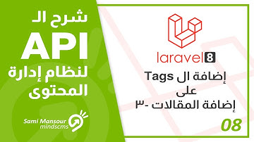 08- شرح الـ API لنظام إدارة المحتوى - إضافة ال Tags على إضافة المقالات -3