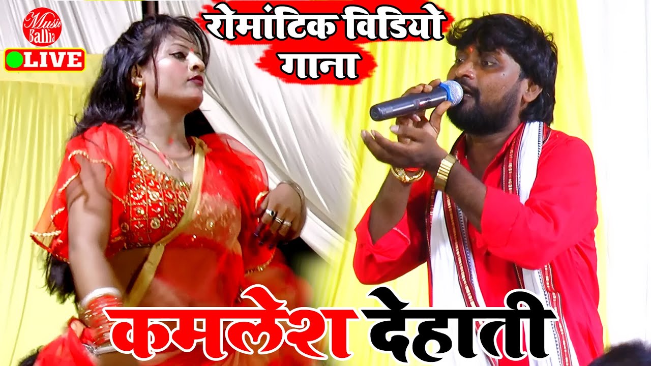 #Kamlesh_Dehati कमलेश देहाती का न्यू रोमांटिक सॉन्ग | Kamlesh Dehati Dugola program