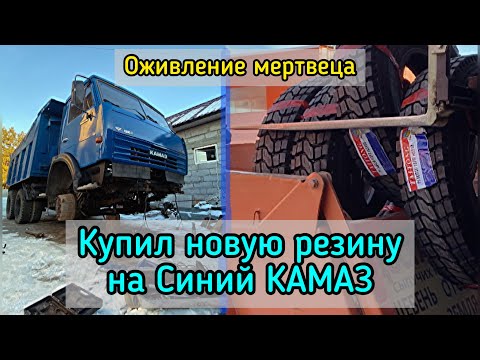 Новая резина на Синий КамАЗ  |  План по ВОССТАНОВЛЕНИЮ 👍