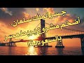 جسر الملك سلمان | أضخم مشروع يربط السعودية و مصر!