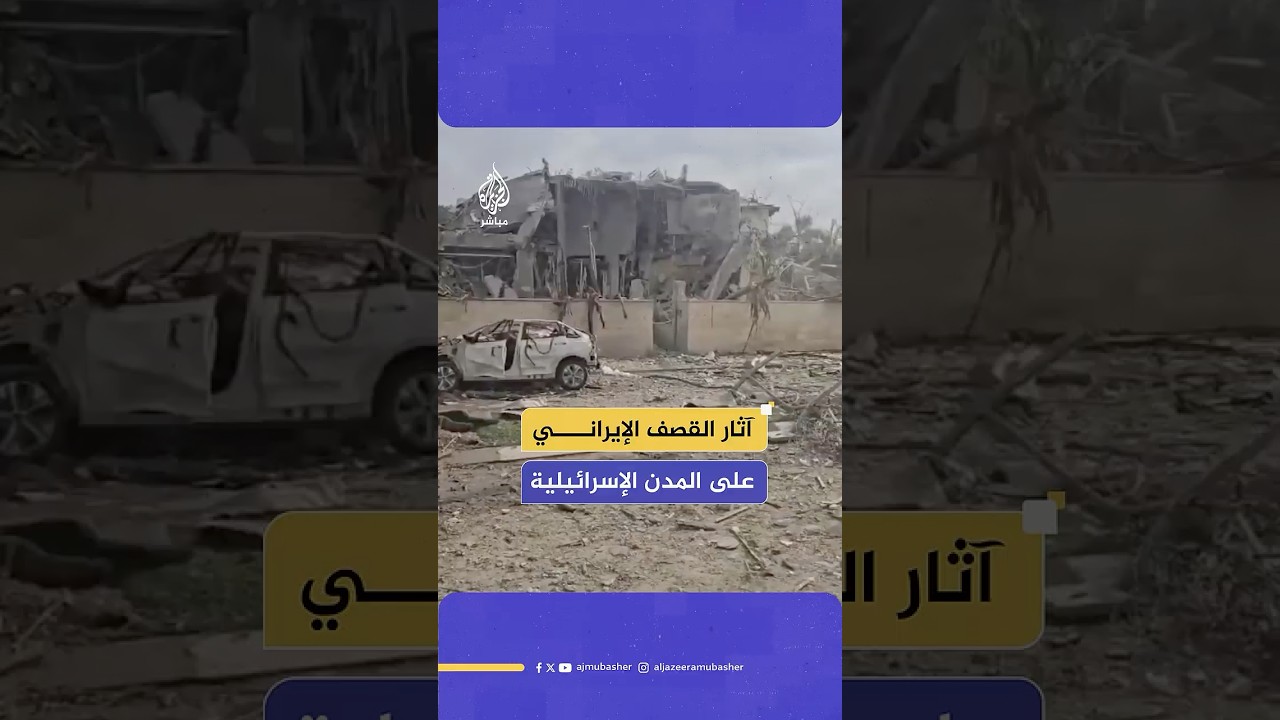 الإذاعة الإسرائيلية: دمار كبير في العديد من المواقع التي سقطت فيها صواريخ إيرانية