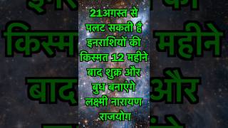 21 August Se Palat Sakti Hai Kismat 12 Mahine Baad Lakshmi Narayan Rajyog Budh Shukra Milan