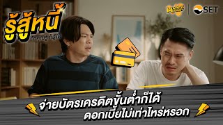 จ่ายบัตรเครดิตขั้นต่ำก็ได้ ดอกเบี้ยไม่เท่าไหร่หรอก | รู้สู้หนี้