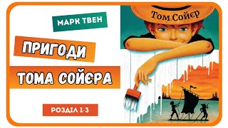 1. ПРИГОДИ ТОМА СОЙЄРА (Марк Твен) - АУДІОКНИГА | розділ 1-3