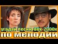 УГАДАЙ ПЕСНИ 80х-2000х ПО МЕЛОДИИ-УГАДАЙ ПЕСНЮ ПО МЕЛОДИИ ЗА 10 СЕКУНД