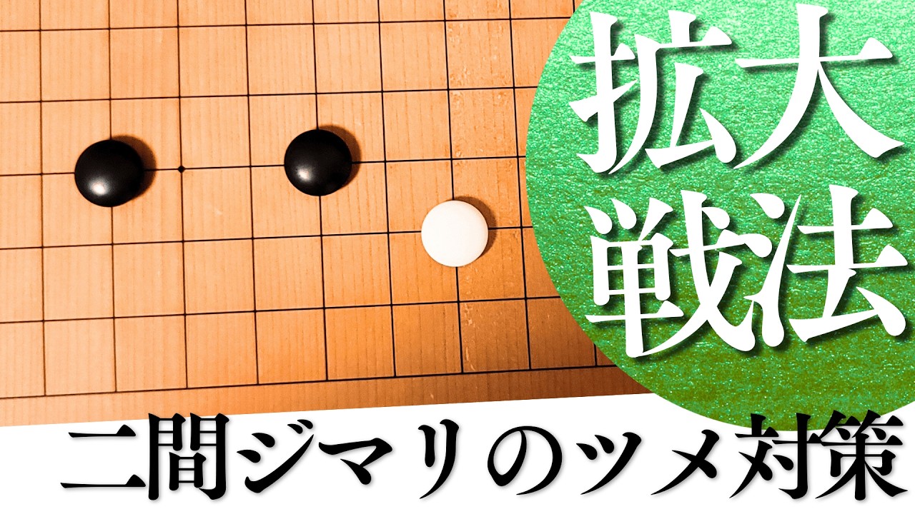 「ツメさせて勝つ！」二間ジマリの弱点を武器に変える模様拡大戦略【囲碁実況】
