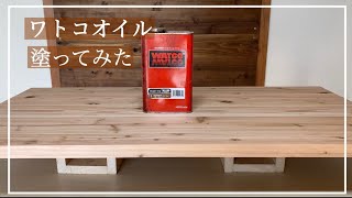 【DIY】杉材にワトコオイルのダークウォルナットを塗装！