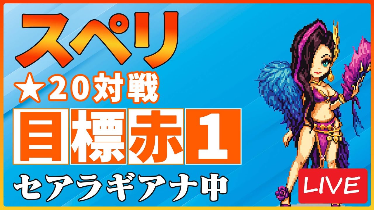 スペリとチャレンジ配信！【サマナーズウォー】