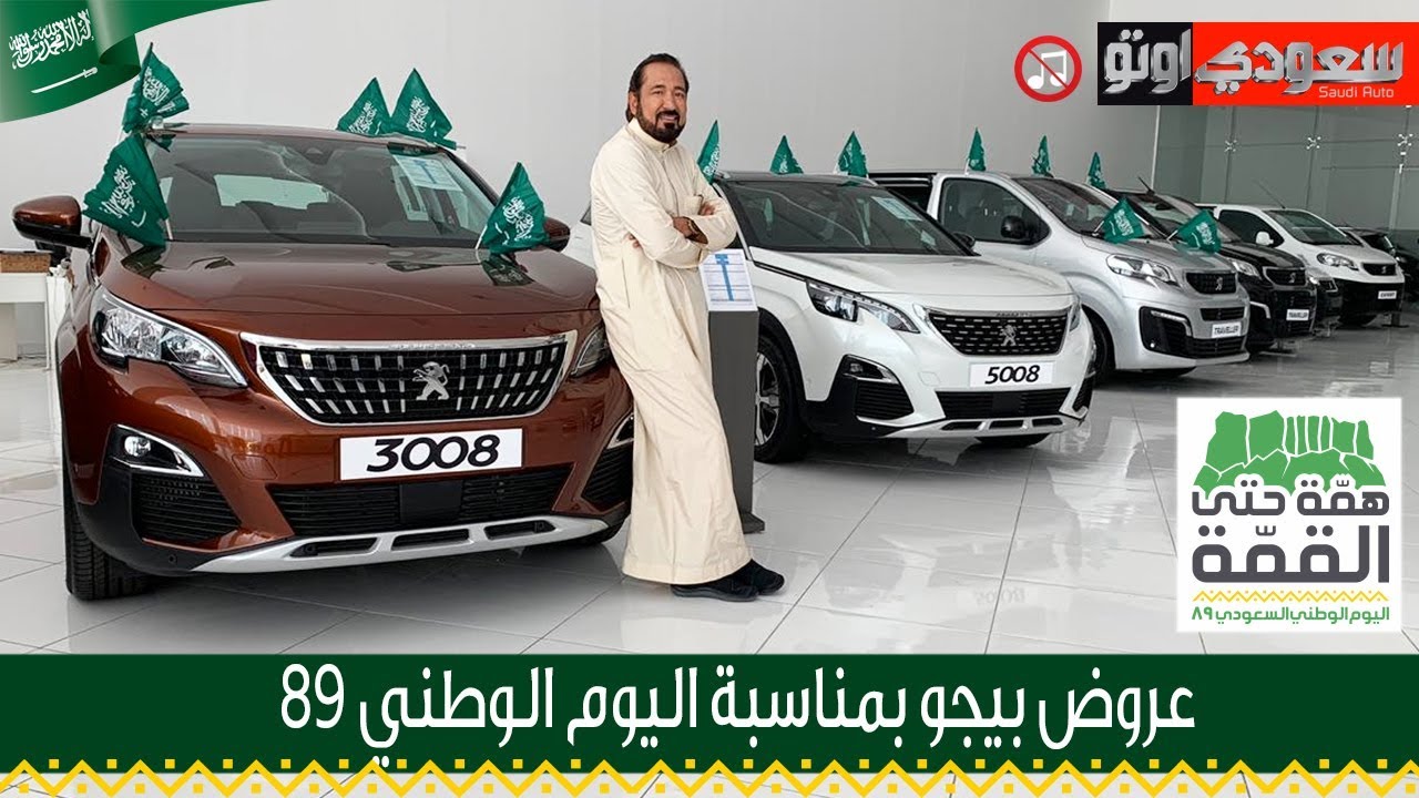 عروض السيارات بيجو 5008 وبيجو 3008 وبيجو 2008  وبيجو ترافلر VIP | سعودي أوتو