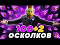 100 ТЕМНЫХ ОСКОЛКОВ❗ФАРМИМ ЛЕГЕНДАРНЫХ ЧЕМПИОНОВ🔥Raid Shadow Legends Открытие осколков