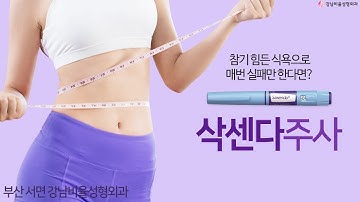 삭센다의 모든 것! 삭센다의 가격, 식욕 억제 조절 원리부터 장, 단점까지~