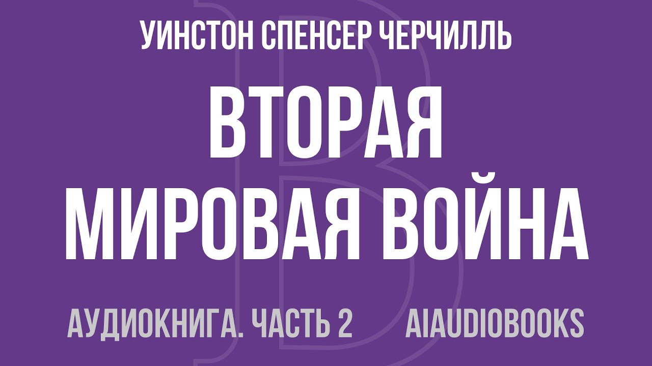 Уинстон Спенсер Черчилль - Вторая мировая война. (Часть I, тома 1-2) — Часть 2 из 4 | Аудиокнига