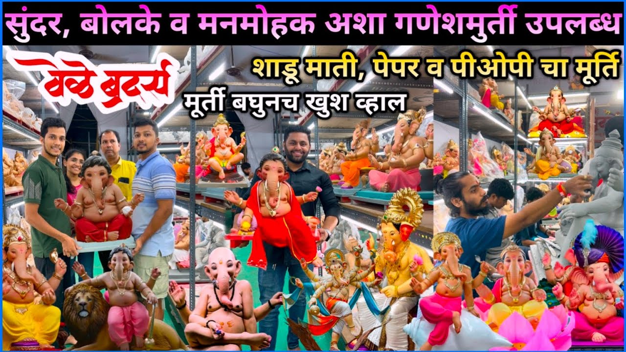 Vele Brothers🤩अशा मुर्ती बघुन कोणीही भारावुन जाईल❤️बोलके व मनमोहक मूर्ति🙏Ganeshotsav 2024