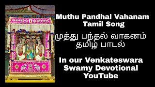 Muthu Pandhal Vahanam Tamil Song || முத்து பந்தல் வாகனம் தமிழ் பாடல்||