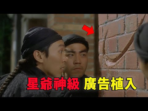 周星驰教科书级别的广告植入，看不出来的才是好广告
