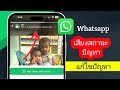วิธีแก้ไขปัญหาเสียงในสถานะ WhatsApp ปี 2025 | ปัญหาเสียงสถานะ WhatsApp