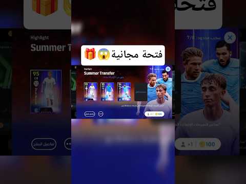 طريقة الحصول على فتحة مجانية على بكج الانتقالات بيس 2026  2026