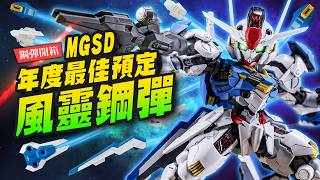 【鋼彈開箱】年度最佳鋼彈模型來了!MGSD風靈鋼彈 Gundam Aerial |Mr.Joe Hobby.tv