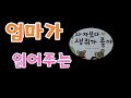 [엄마가 읽어주는] 사자보다 생쥐가 좋아 | 보고 듣는 책 | 책 읽기 | 동화책 | 책 읽어주는 엄마 | 동화책 읽는 엄마 | 잠자리 동화