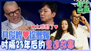 [脱鞋恢单4MEN]  (中字)具俊晔♥徐熙媛 时隔23年重逢的比电影更像电影的命运般爱情!!