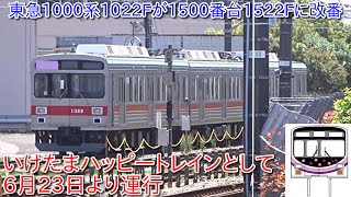東急1000系1022Fが1500番台1522Fに改番・いけたまハッピートレイン