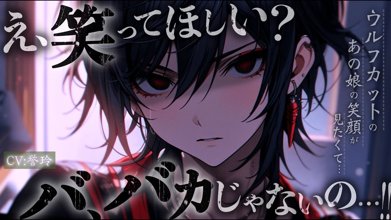 【ﾀﾞｳﾅｰ系/女性優位】イケメンウルフカット女子の笑顔が見たくて全力でアプローチするお話【男性向け/シチュエーションボイス/ASMR】