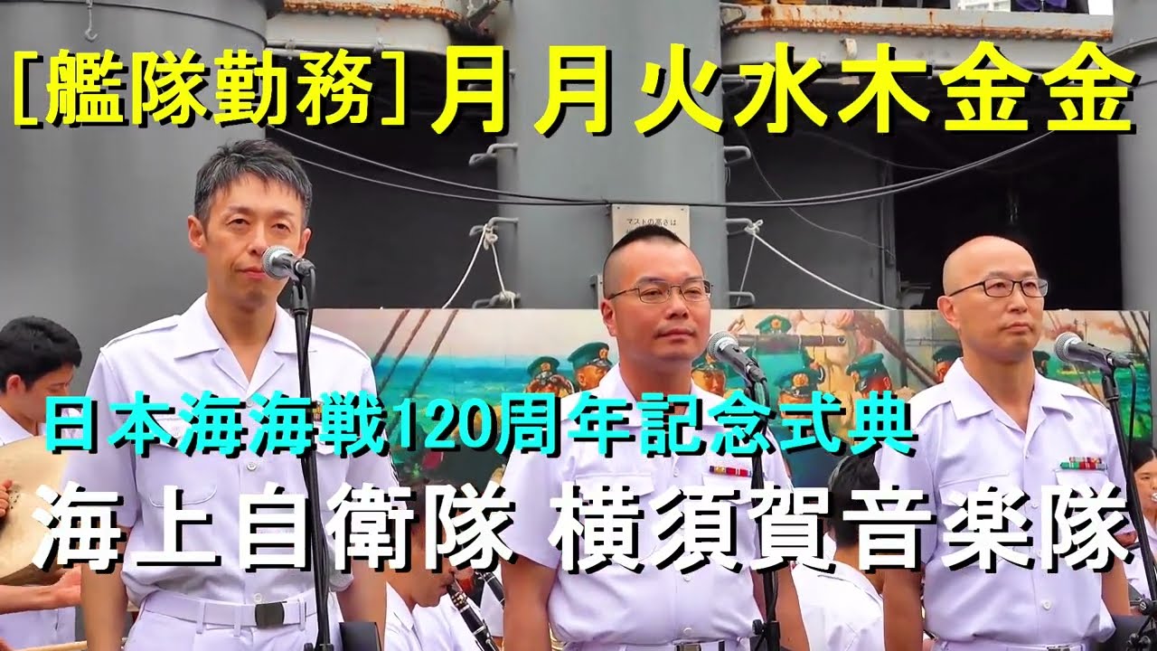 艦隊勤務］「月月火水木金金」海上自衛隊 横須賀音楽隊『日本海海戦120