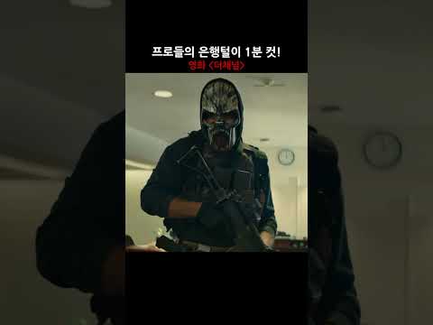 특수부대 출신 강도단의 긴박한 은행털이 1분 컷! 사라진 150만 달러를 찾는 FBI 강도 전담반의 고군분투! 더 채널 (The Channel, 2023)