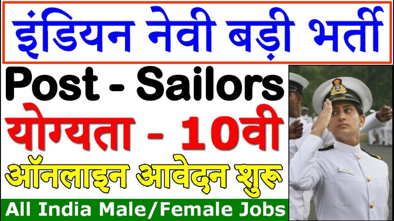 इंडियन नेवी में फिर निकली बड़ी भर्ती (Indian Navy Sailor Recruitment 2019 Notification)