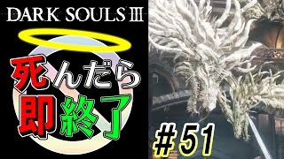 【戦士、僧侶、僧侶】ダークソウル3実況プレイ【死んだら即終了】＃51