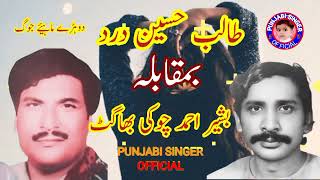 Talib Hussain Dard Vs Bashir Ahmad Choki bhagat | jog mukabla jog | punjabi singer official
