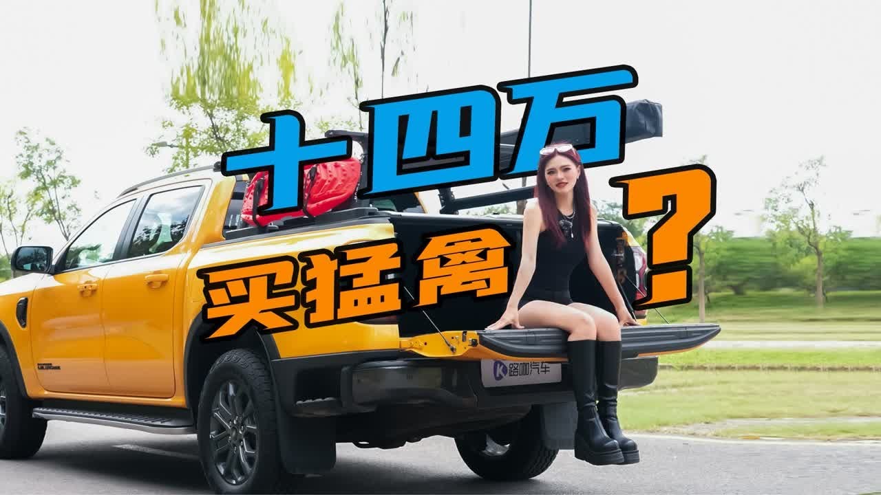 皮卡也玩儿调性？福特游骑侠Ranger拿啥向长城开炮？