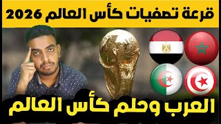 قرعة تصفيات كاس العالم 2026 افريقيا | حظوظ المنتخبات العربية تصفيات كأس العالم 2026