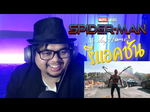 รีแอคชั่น Spiderman: No Way Home Official Teaser Trailer