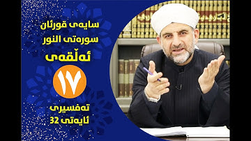 سایه‌ی قورئان | سوره‌تی النور ئه‌ڵقه‌ی حه‌ڤده ‌ته‌فسیری ئایه‌تی 32