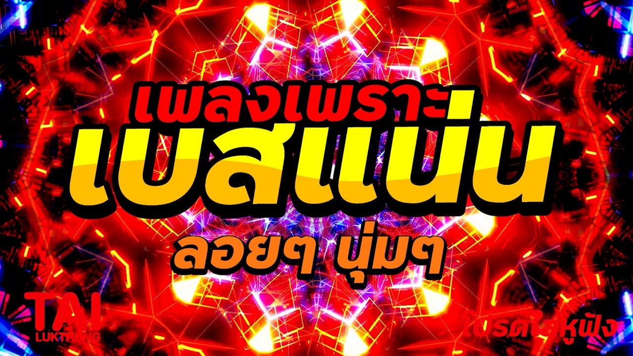 🎧🌺ลูกทุ่ง เพลงเพราะ เบสแน่นๆ เบสหนัก นุ่ม ❤️สนั่นลั่นทุ่ง 105#เบสแน่น#เบสหนัก#ลูกทุ่ง