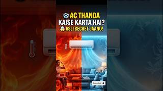 ❄️ AC कैसे काम करता है? 🤔 | How Air Conditioner Works? #shorts #shortsfeed #trendingshorts #trend