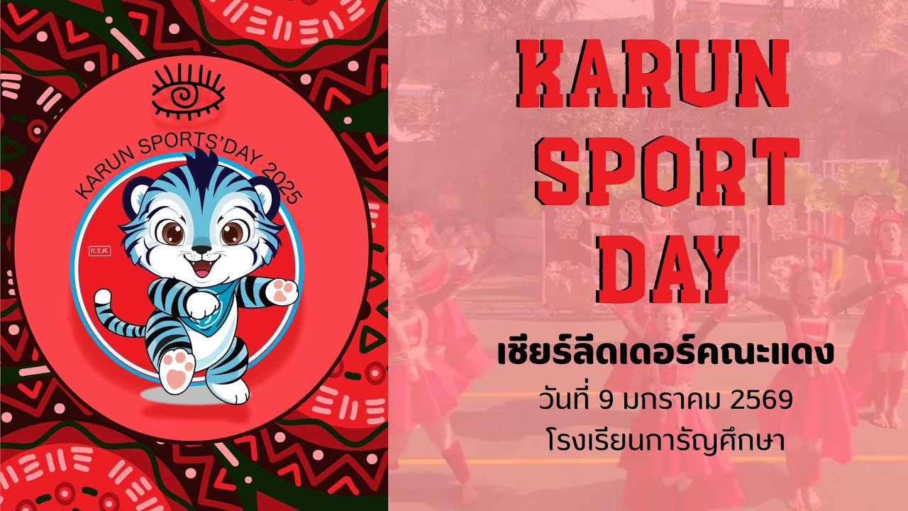เชียร์ลีดเดอร์สีแดง (ชนเผ่าชากาซูลู) - Karun's Sport Days 2025 | โรงเรียนการัญศึกษา