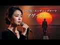 Gメン75エンディングテーマ・アゲイン （しまざき由理）AI女性シンガーのガバー