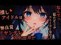 【ヤンデレASMR】推しアイドルは無自覚な激重ストーカーで…♡【男性向けシチュエーションボイス】