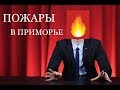 Пожары в Приморье! RNT #91