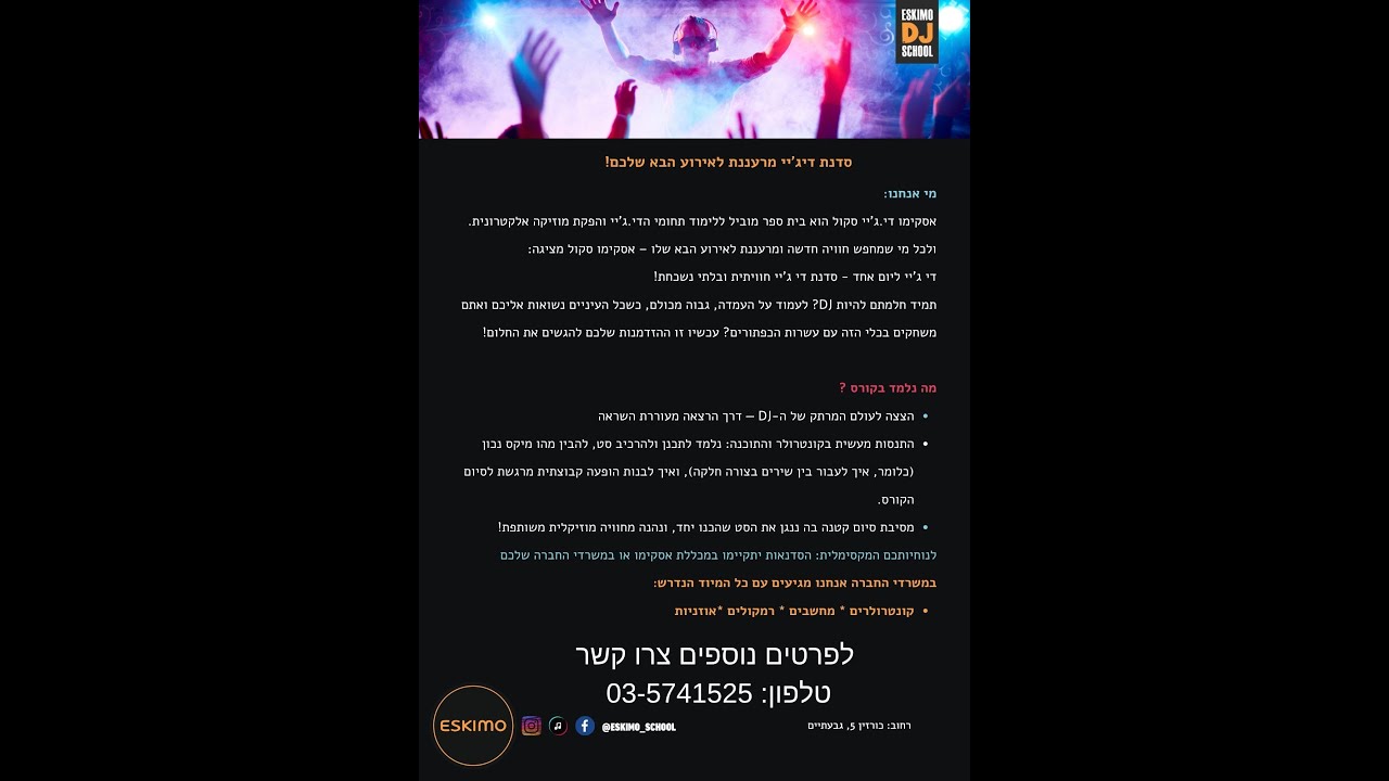 סדנה חוויתית  - די ג'יי ליום אחד