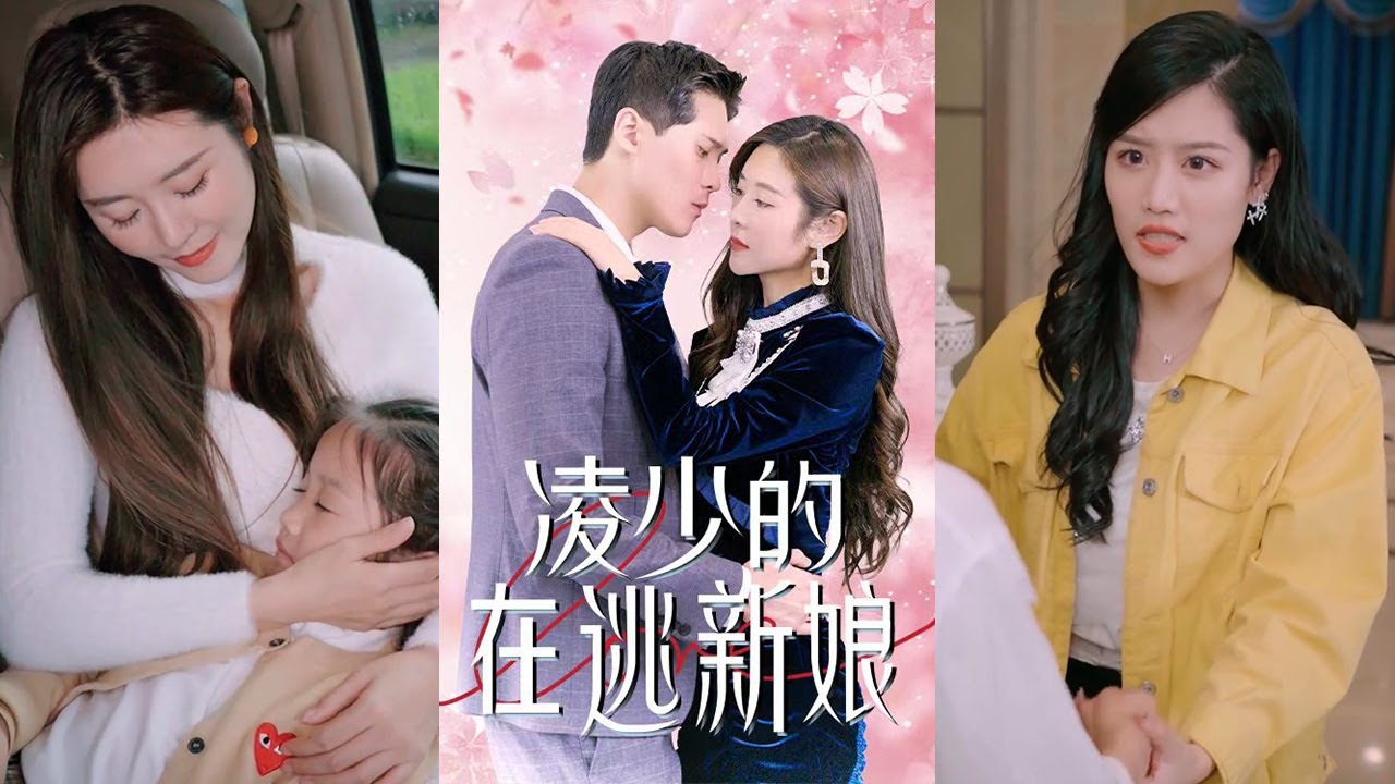 凌少的在逃新娘：總裁的強制愛