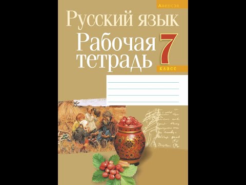 Русский язык 7 класс. Рабочая тетрадь