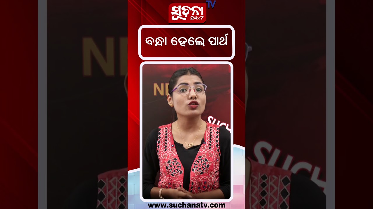 ବନ୍ଧା ହେଲେ ପାର୍ଥସାରଥୀ । Partha Arrested by Badagada Police