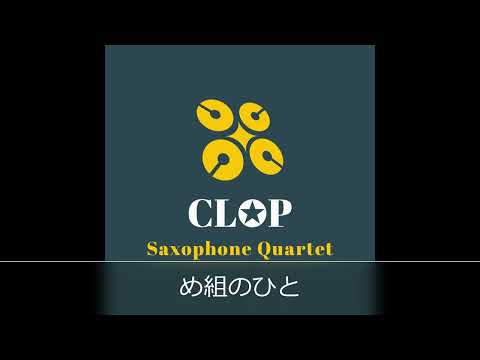 【サックス四重奏】め組のひと