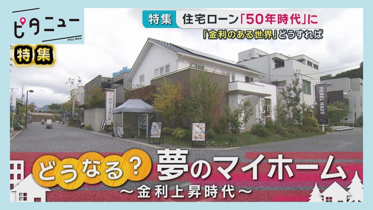 【金利引き上げ】住宅ローン50年時代到来 生活はどう変わる?|ピタニュー特集