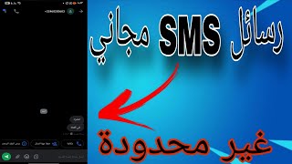 كيفية إرسال رسائل  نصية SMS مجاني 2025 | #رسائل #مجهول screenshot 5
